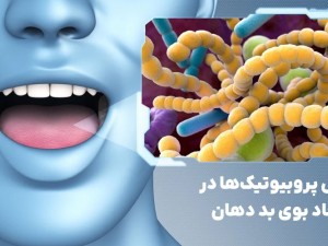 نقش پروبیوتیک‌ها در ایجاد بوی بد دهان