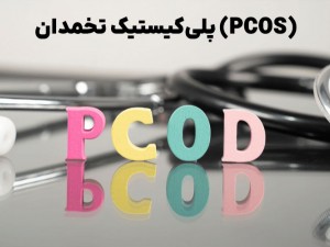 پلی‌کیستیک تخمدان (PCOS) چگونه زیست زنان را ویران می‌کند؟!