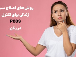 روش‌های اصلاح سبک زندگی برای کنترل PCOS در زنان