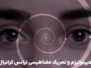 هیپنوتیزم و تحریک مغناطیسی ترانس کرانیال (TMS): دو روی یک سکه برای بهبود عملکرد مغز