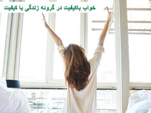 خواب باکیفیت در گروئه زندگی با کیفیت