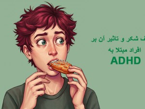 مصرف شکر و تاثیر آن بر افراد مبتلا به ADHD