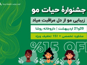جشنوارۀ «حیات مو» در داروخانه روشا