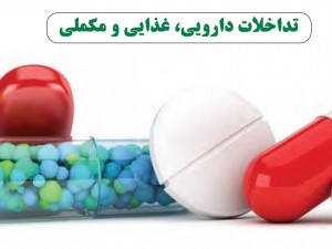 مراقب باشید! تداخلات دارویی، غذایی و مکملی: راهنمای شما برای مصرف ایمن داروها با کمک داروسازها