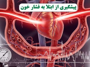 فشار خون بالا: قاتل خاموش زندگی شما را تهدید می‌کند؟ / راه‌های پیشگیری از ابتلا به فشار خون