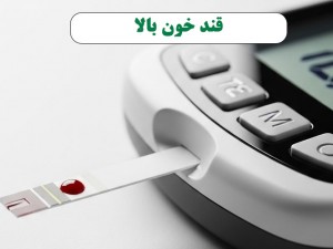 قند خون بالا: شیرینی‌ای که تلخ کامتان می‌کند؟ (عوامل پنهان و آشکار)