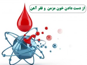 از دست دادن خون مزمن چگونه شما را درگیر فقر آهن می‌کند؟!