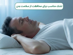 انتخاب تشک مناسب برای محافظت از سلامت بدن