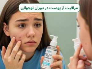 مراقبت از پوست در دوران نوجوانی: سرمایه‌گذاری امروز برای درخشش پایدار فردا