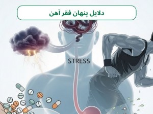 دلایل پنهان و کمتر شناخته شده فقر آهن: وقتی آهن از راه‌های غیرمنتظره کم می‌آید!