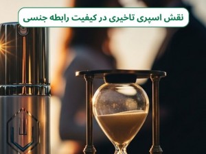 اسپری تاخیری؛ راهنمای جامع خرید، نحوه استفاده و نکات ایمنی