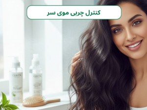 از چربی مو خسته شدی؟ راه‌هایی برای کنترل چربی موها