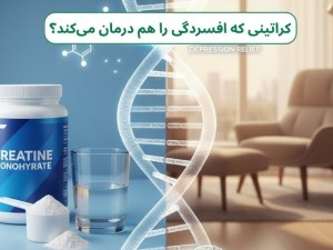 شوکه‌کننده! کراتینی که برای عضله‌سازی می‌خوردید، افسردگی را هم درمان می‌کند؟