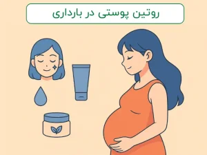 پوست شاداب و ایمن در دوران بارداری: راهنمای روتین پوستی علمی