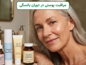 مراقبت از پوست در دوران یائسگی: روتین ضد پیری علمی برای پوست