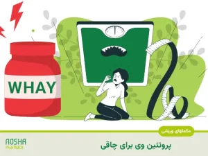 پروتئین وی برای چاقی