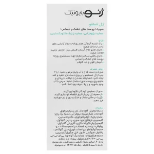 ژل شستشو صورت پوست خشک و حساس ژنوبایوتیک