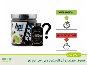 مصرف همزمان ال کارنیتین و بی سی ای ای؛ چه زمانی منطقی است ؟