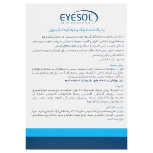 پد پاك كننده آرايش پلك و مژه آيسول