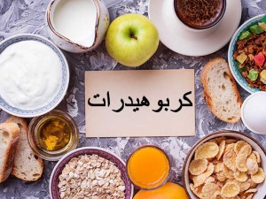 10 ماده غذایی حاوی کربوهیدات که باید در سبد غذایی خود داشته باشید!