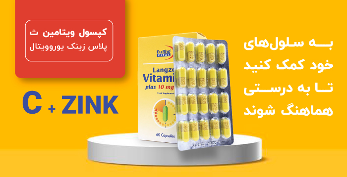کپسول ویتامین ث پلاس زینک یوروویتال