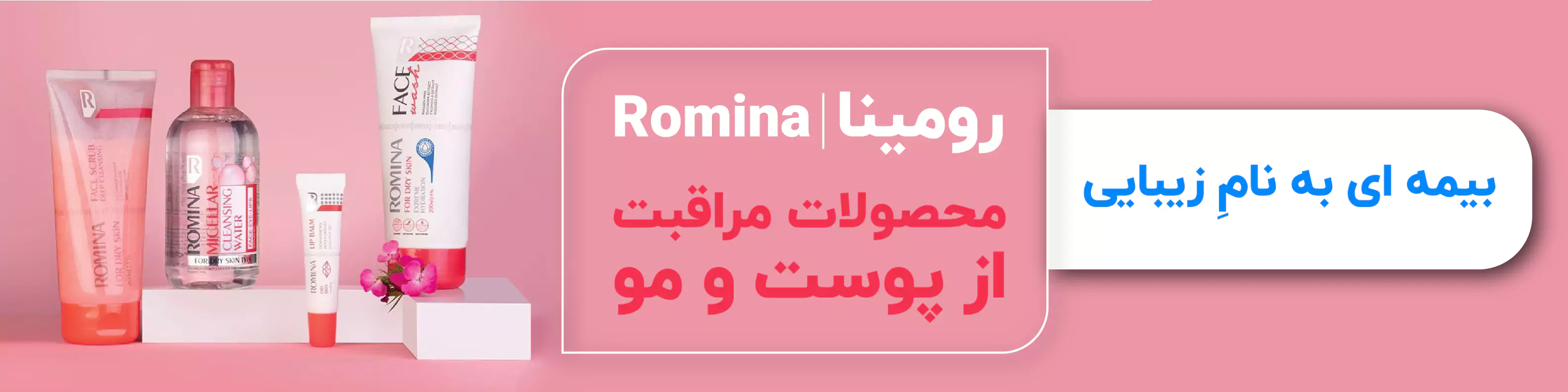 خرید محصولات مراقبت از پوست و مو برند رومینا
