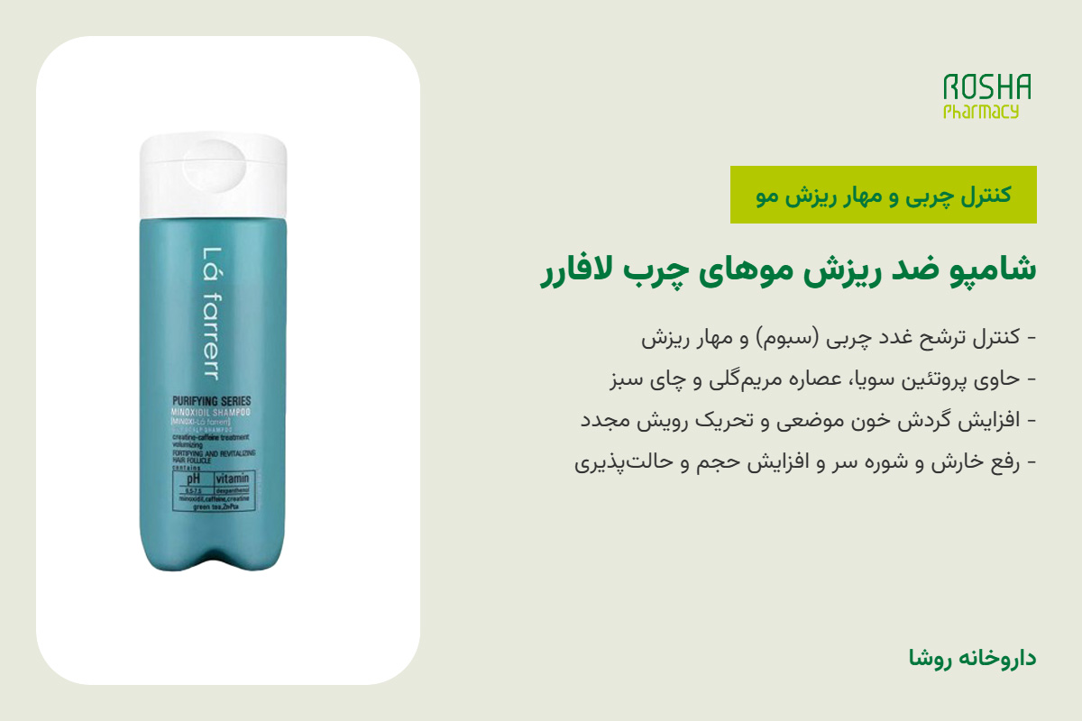 شامپو ضد ریزش موهای چرب لافارر بهترین شامپو ایرانی برای ریزش مو