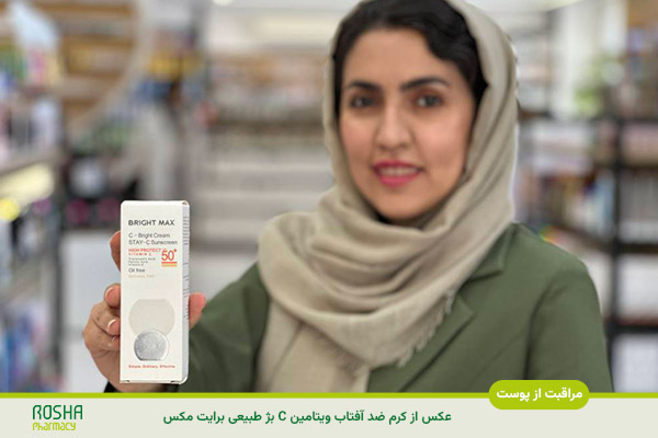 کرم ضد آفتاب ویتامین C بژ طبیعی برایت مکس