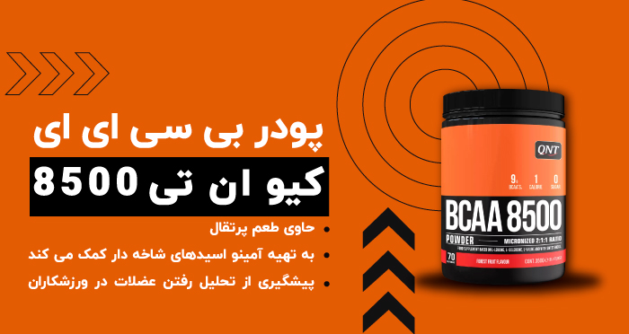 پودر بی سی ای ای 8500 کیو ان تی