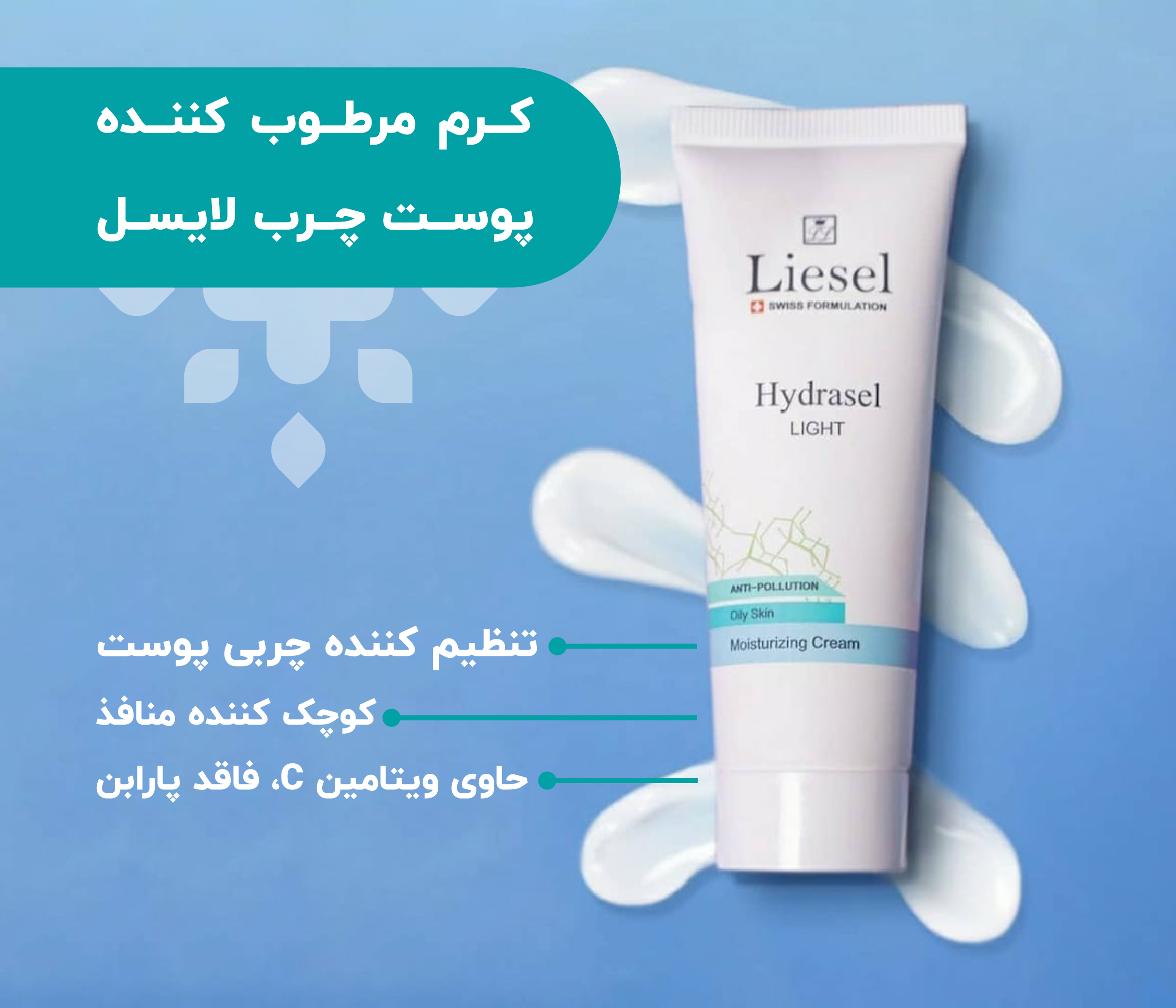 کرم مرطوب کننده پوست چرب لایسل (مدل Hydrasel light)