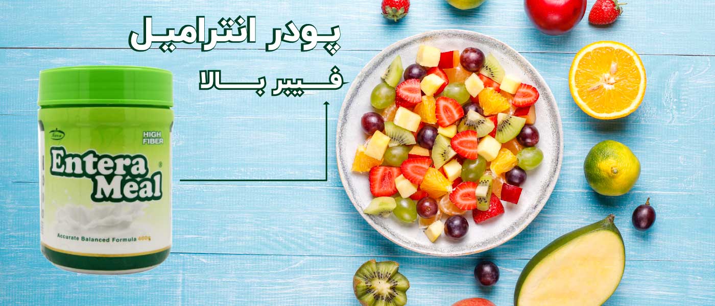پودر انترامیل فیبر بالا کارن