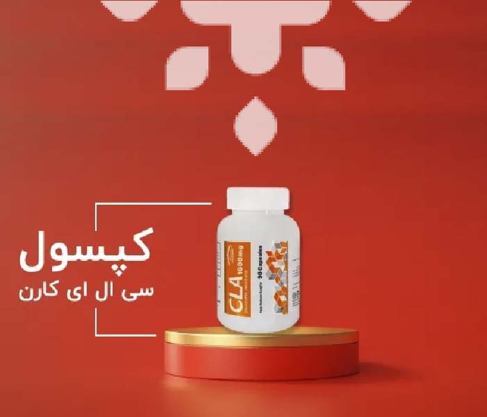 کپسول سی ال ای کارن