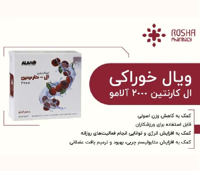 ویال خوراکی ال کارنتین 2000 آلامو