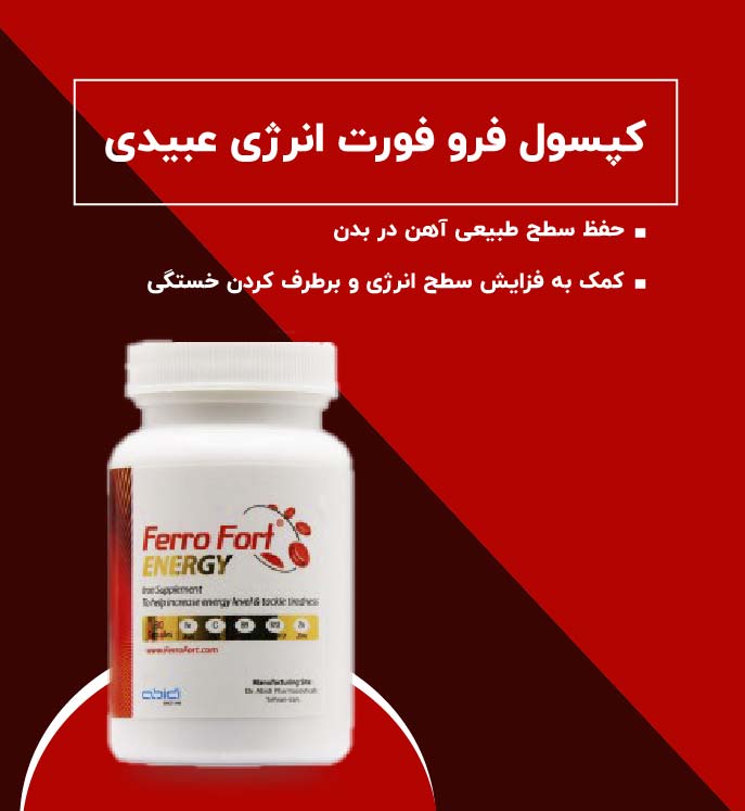 کپسول فرو فورت انرژی عبیدی