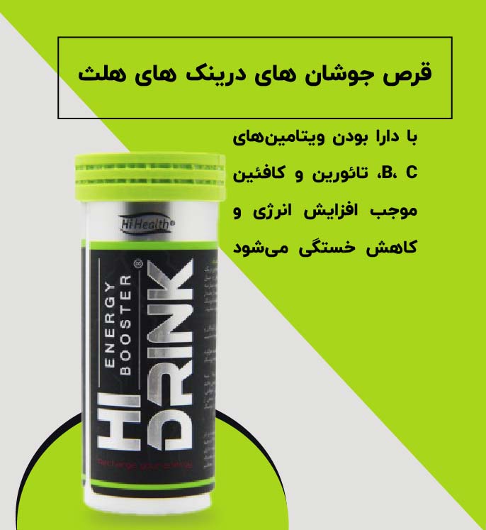 قرص جوشان های درینک های هلث