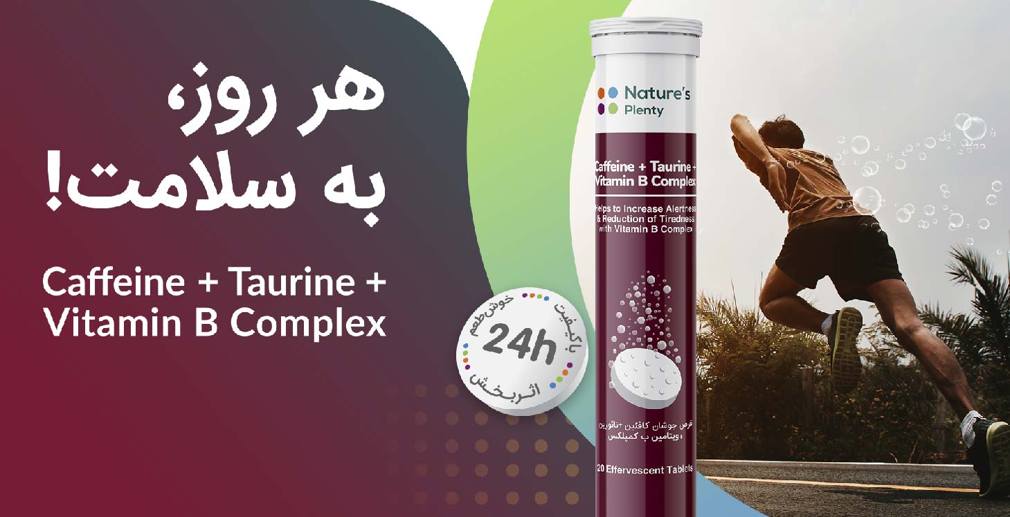 قرص جوشان کافئین + تائورین + ب کمپلکس نیچرز پلنتی
