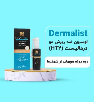 لوسیون ضد ریزش مو درمالیست (HT2)