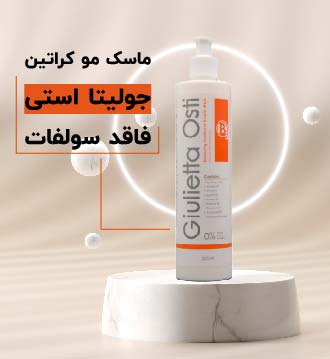 ماسک مو کراتین جولیتا استی (فاقد سولفات)