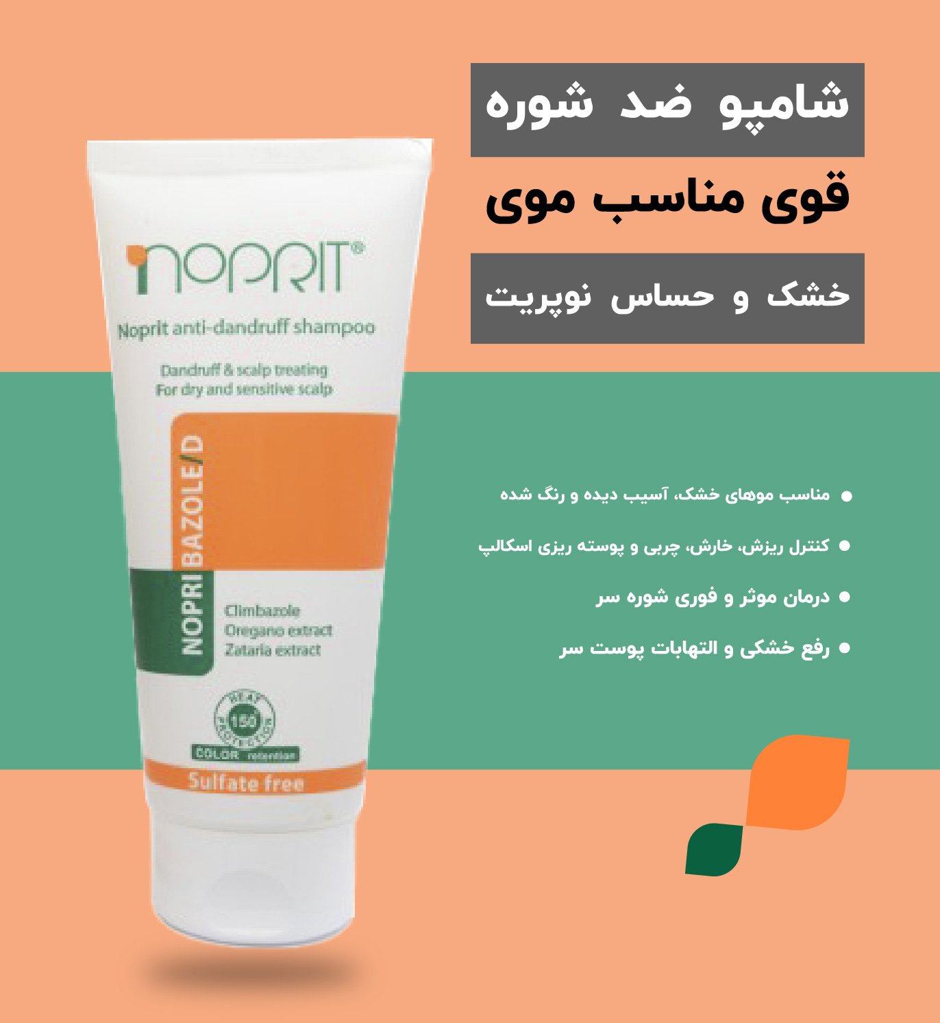 شامپو ضد شوره قوی مناسب موی خشک و حساس نوپریت