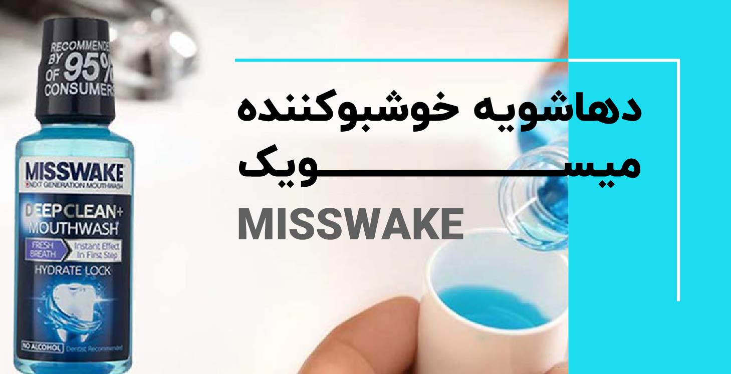 دهاشویه خوشبوکننده میسویک