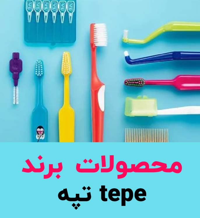 محصولات برند تپه