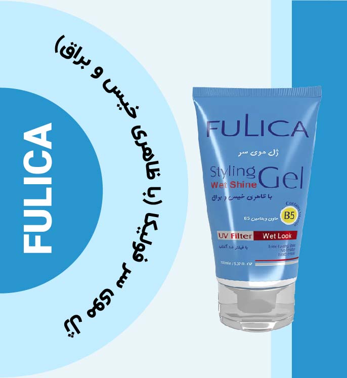 ژل موی سر فولیکا (با ظاهری خیس و براق)