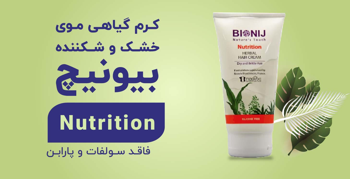 کرم گیاهی موی خشک و شکننده بیونیج (Nutrition)