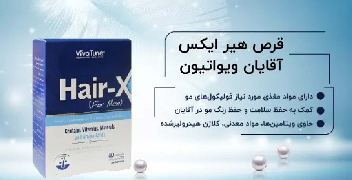 قرص هیر ایکس آقایان ویواتیون