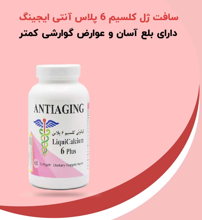 سافت ژل کلسیم 6 پلاس آنتی ایجینگ