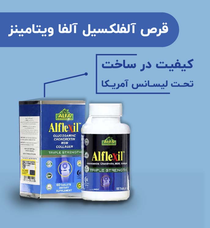 قرص آلفلکسیل آلفا ویتامینز