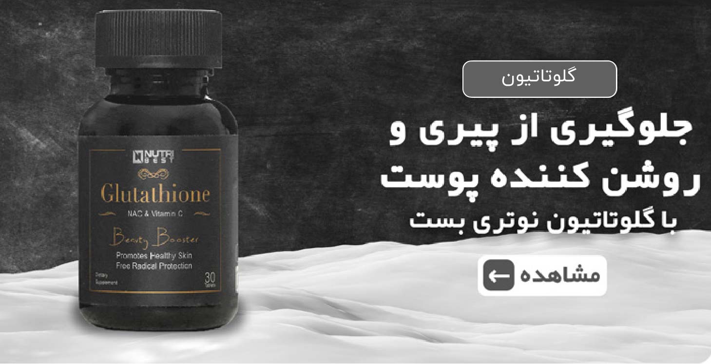 قرص گلوتاتیون نوتری بست