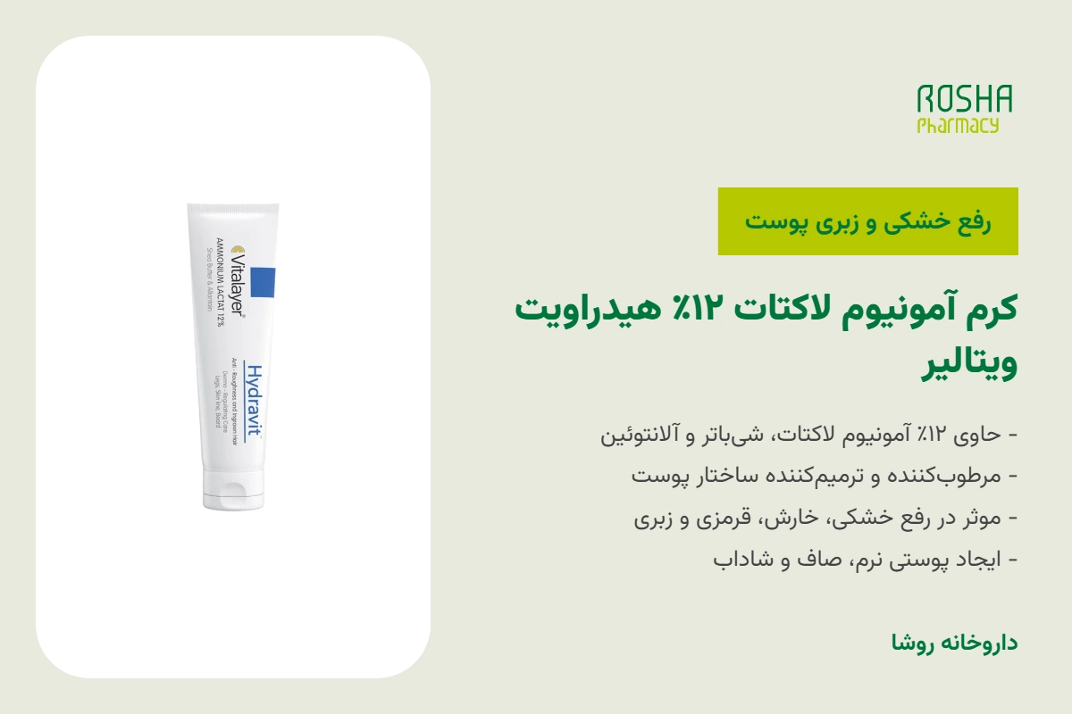 کرم آمونیوم لاکتاک 12% هیدراویت ویتالیر