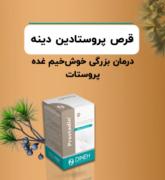 قرص پروستادین دینه