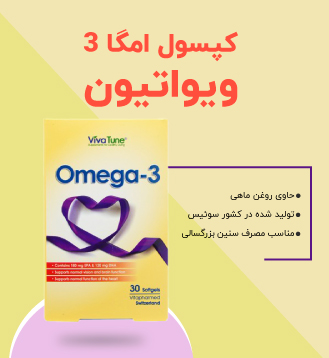 کپسول امگا 3 ویواتیون